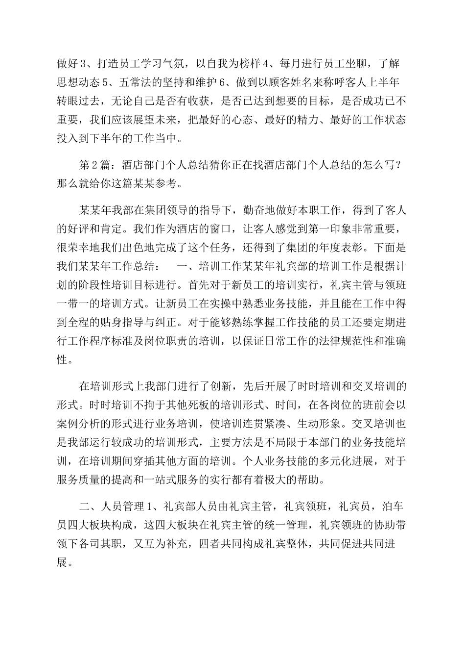 酒店部门个人工作总结范文含-酒店工作总结范文_第2页