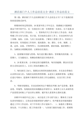 酒店部门个人工作总结范文含-酒店工作总结范文