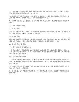 酒店采购年度工作计划