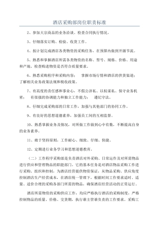 酒店采购部岗位职责标准