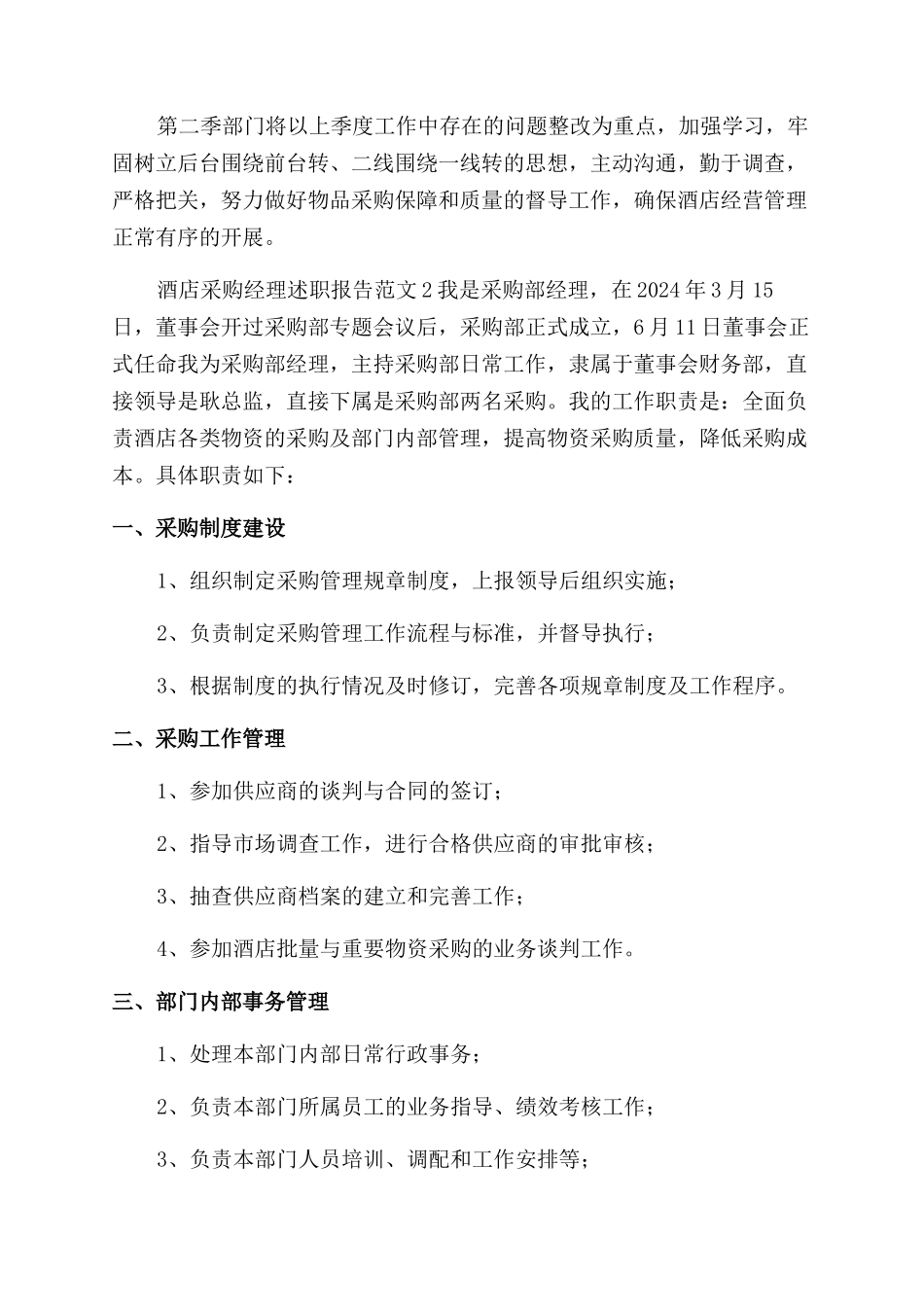 酒店采购经理述职报告范文_第3页
