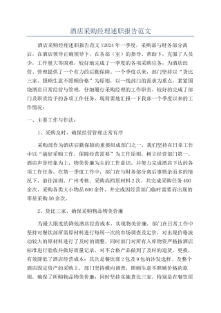 酒店采购经理述职报告范文
