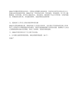 酒店采购部2024工作总结与2024工作计划