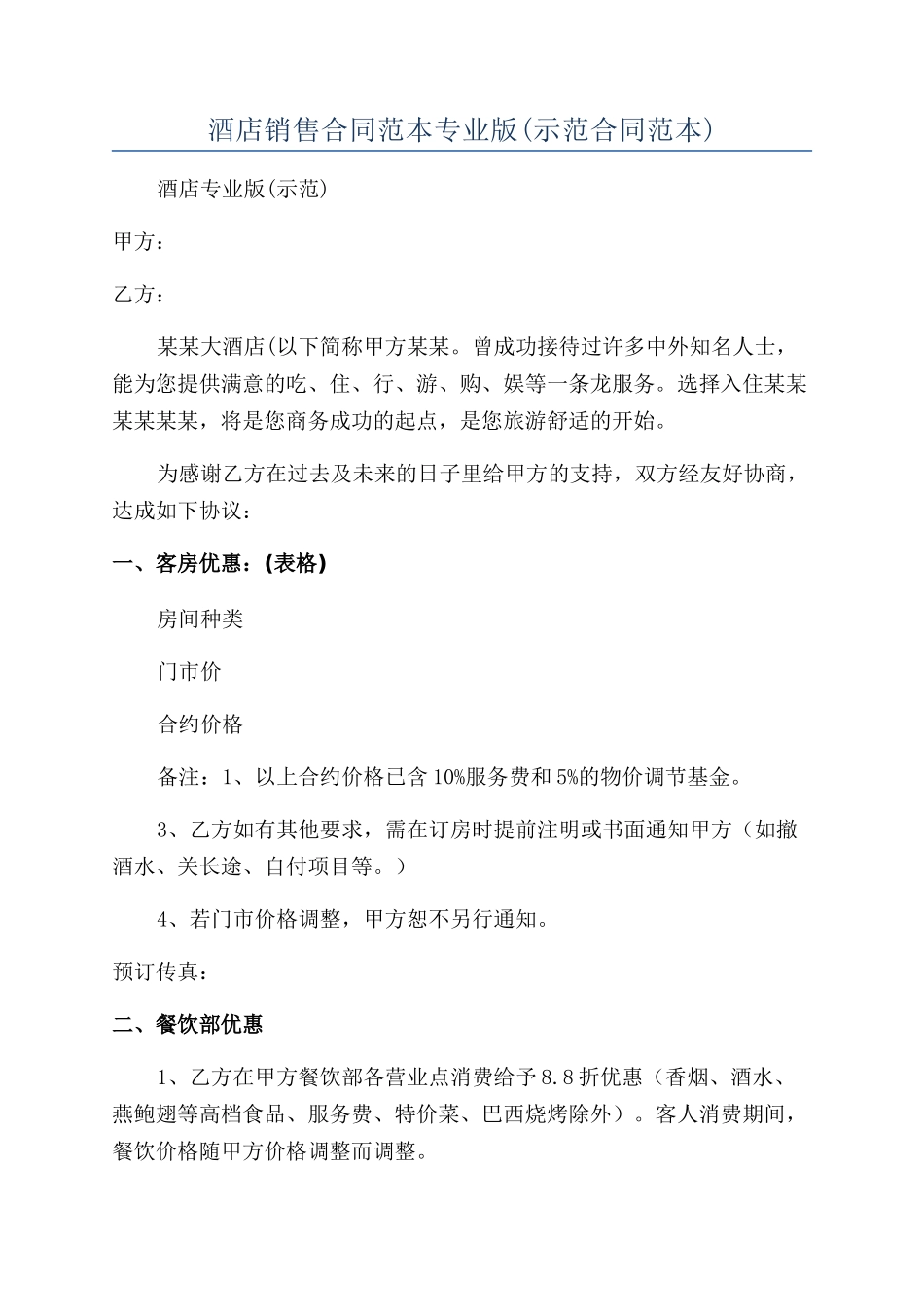 酒店销售合同范本专业版_第1页