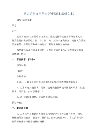 酒店销售合同范本