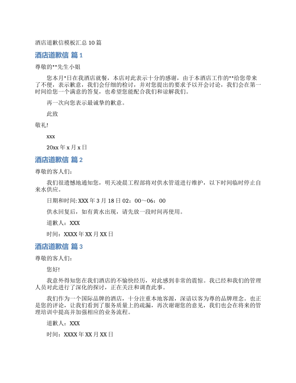 酒店道歉信模板汇总10篇_第1页