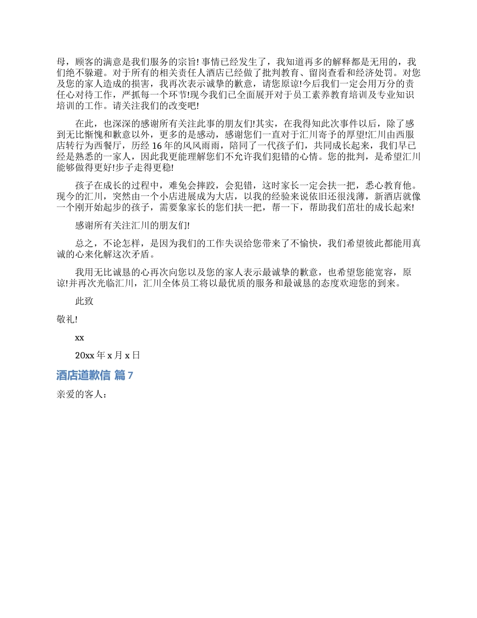 酒店道歉信模板汇总10篇_第3页