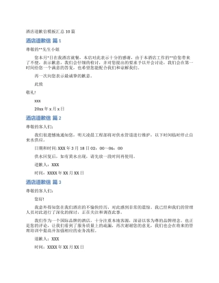 酒店道歉信模板汇总10篇