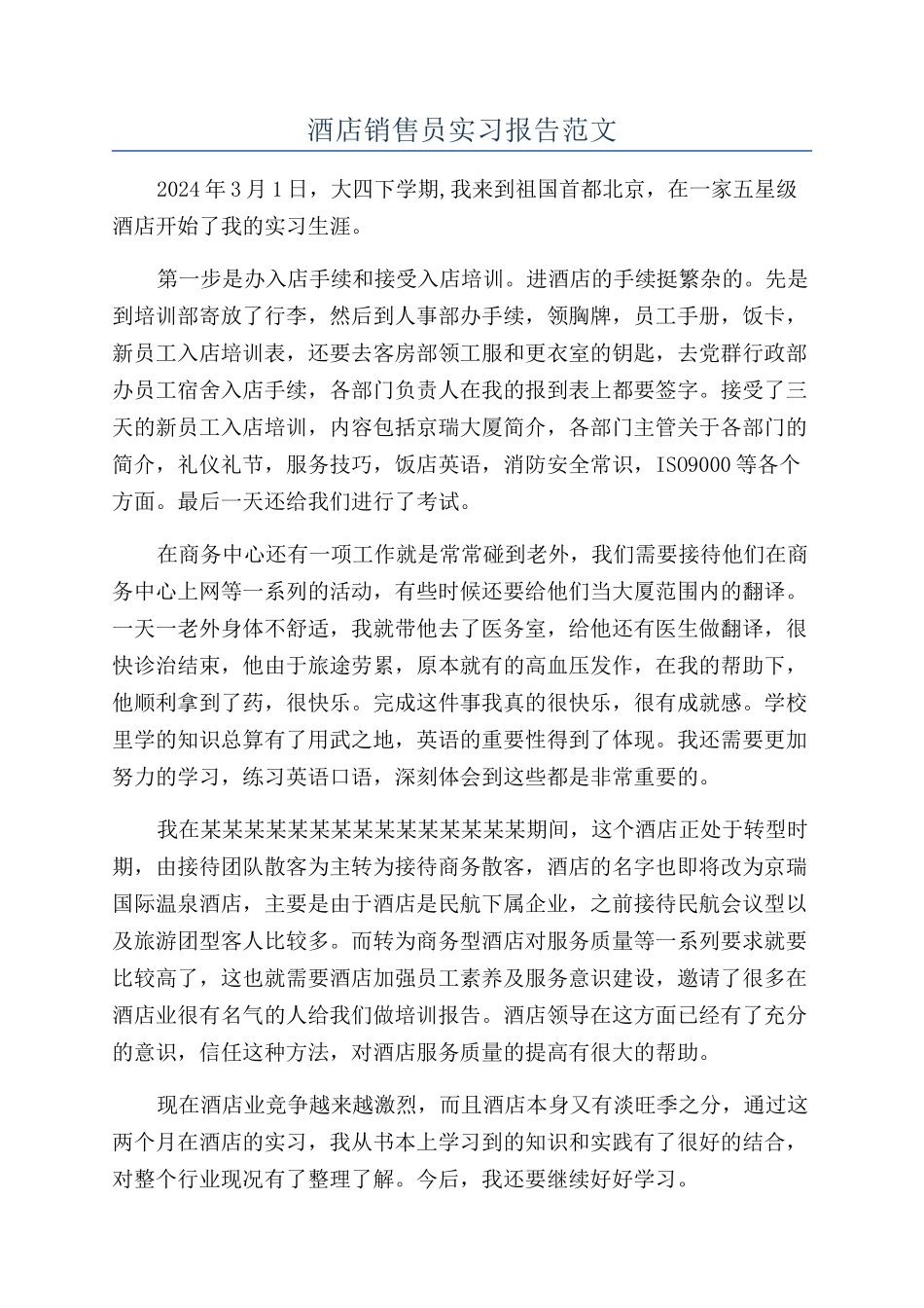 酒店销售员实习报告范文_第1页