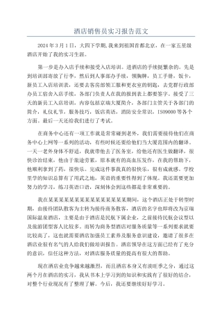 酒店销售员实习报告范文