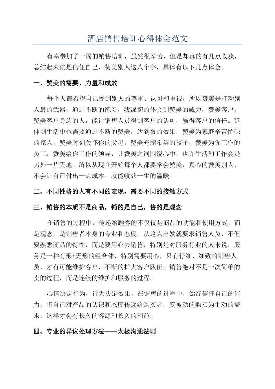 酒店销售培训心得体会范文_第1页