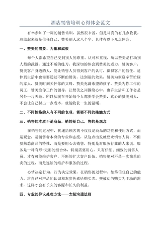 酒店销售培训心得体会范文
