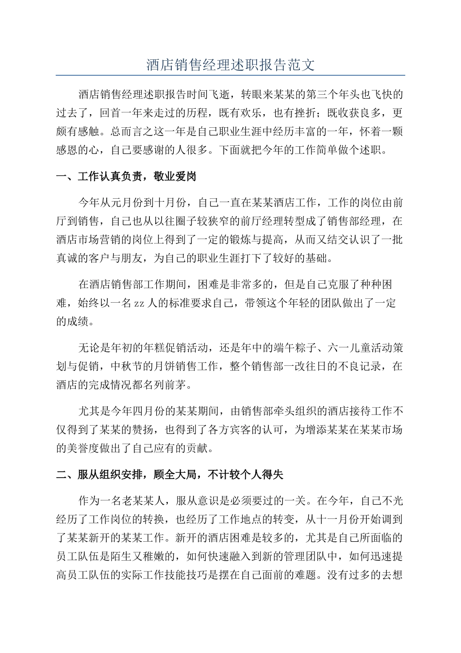酒店销售经理述职报告范文_第1页
