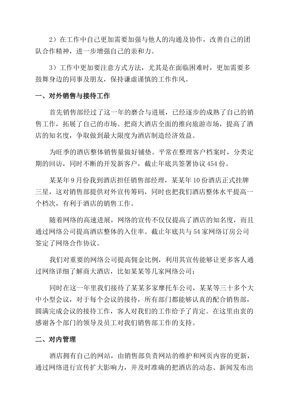 酒店销售经理述职报告范文_第3页