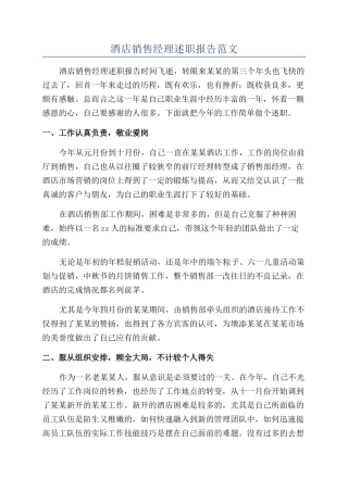 酒店销售经理述职报告范文