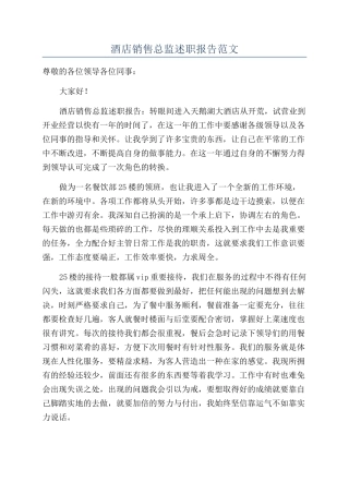 酒店销售总监述职报告范文