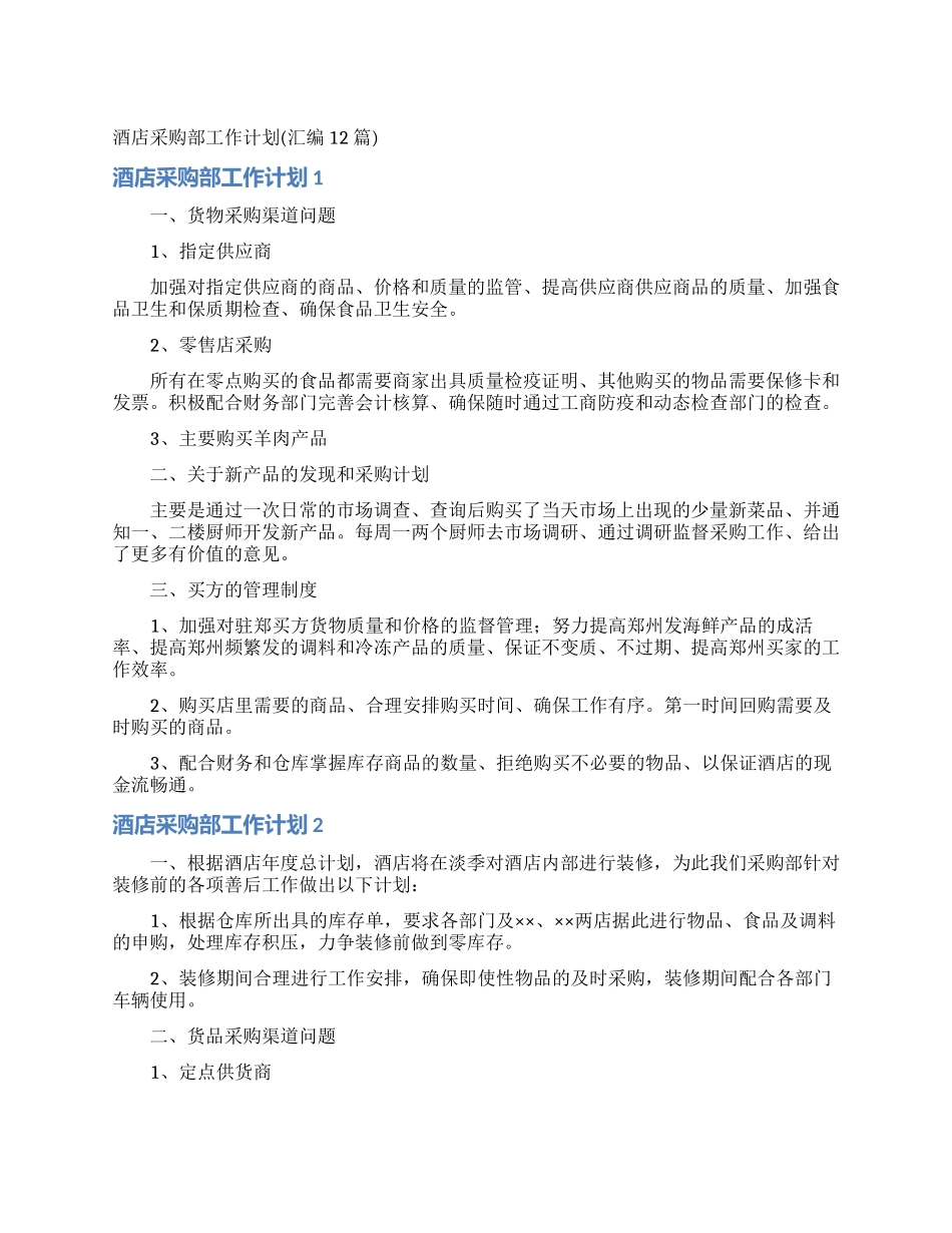 酒店采购部工作计划_第1页