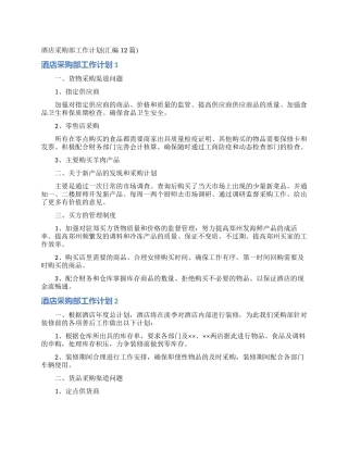 酒店采购部工作计划