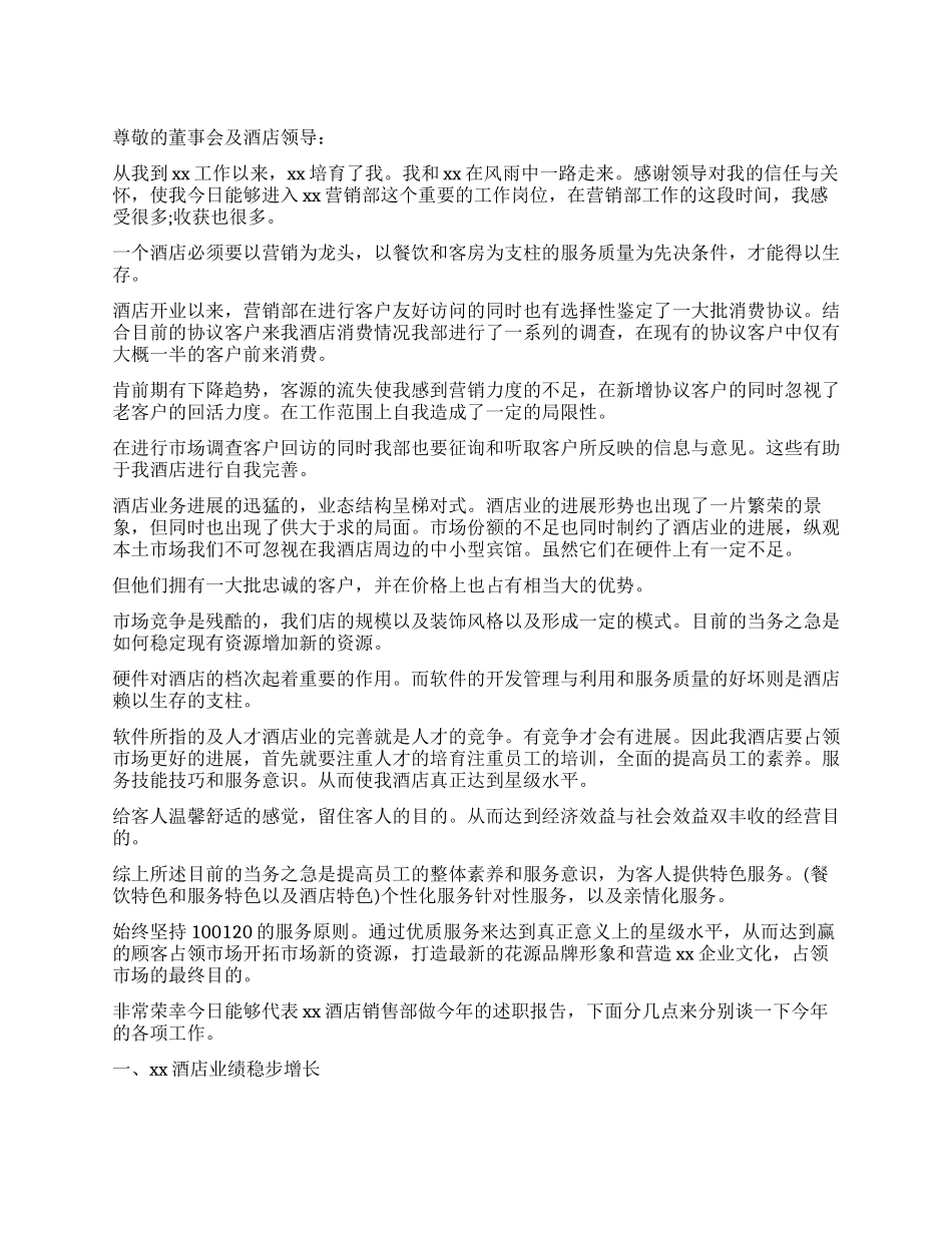 酒店销售述职报告精选_第1页