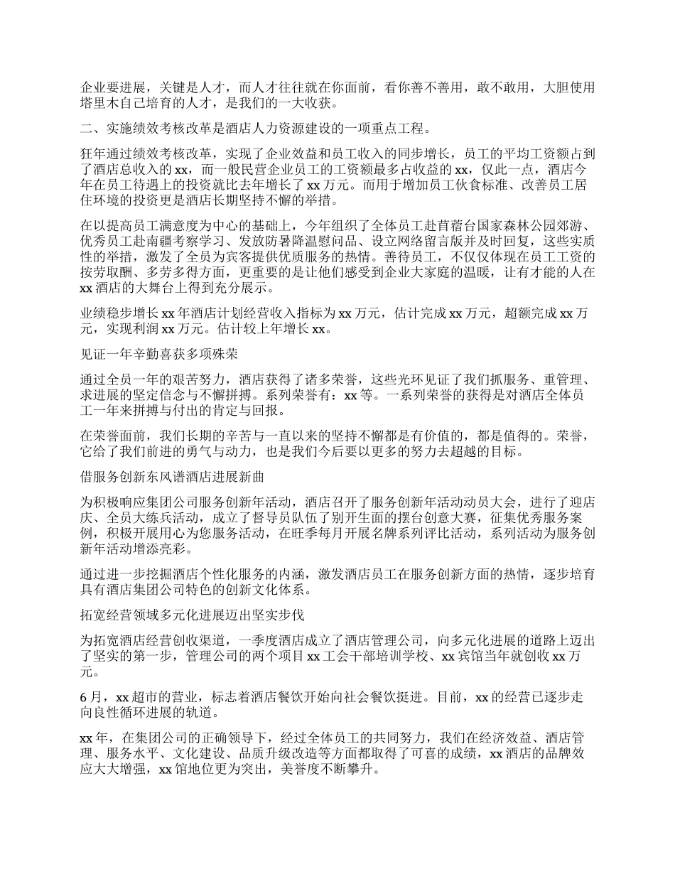 酒店销售述职报告精选_第3页
