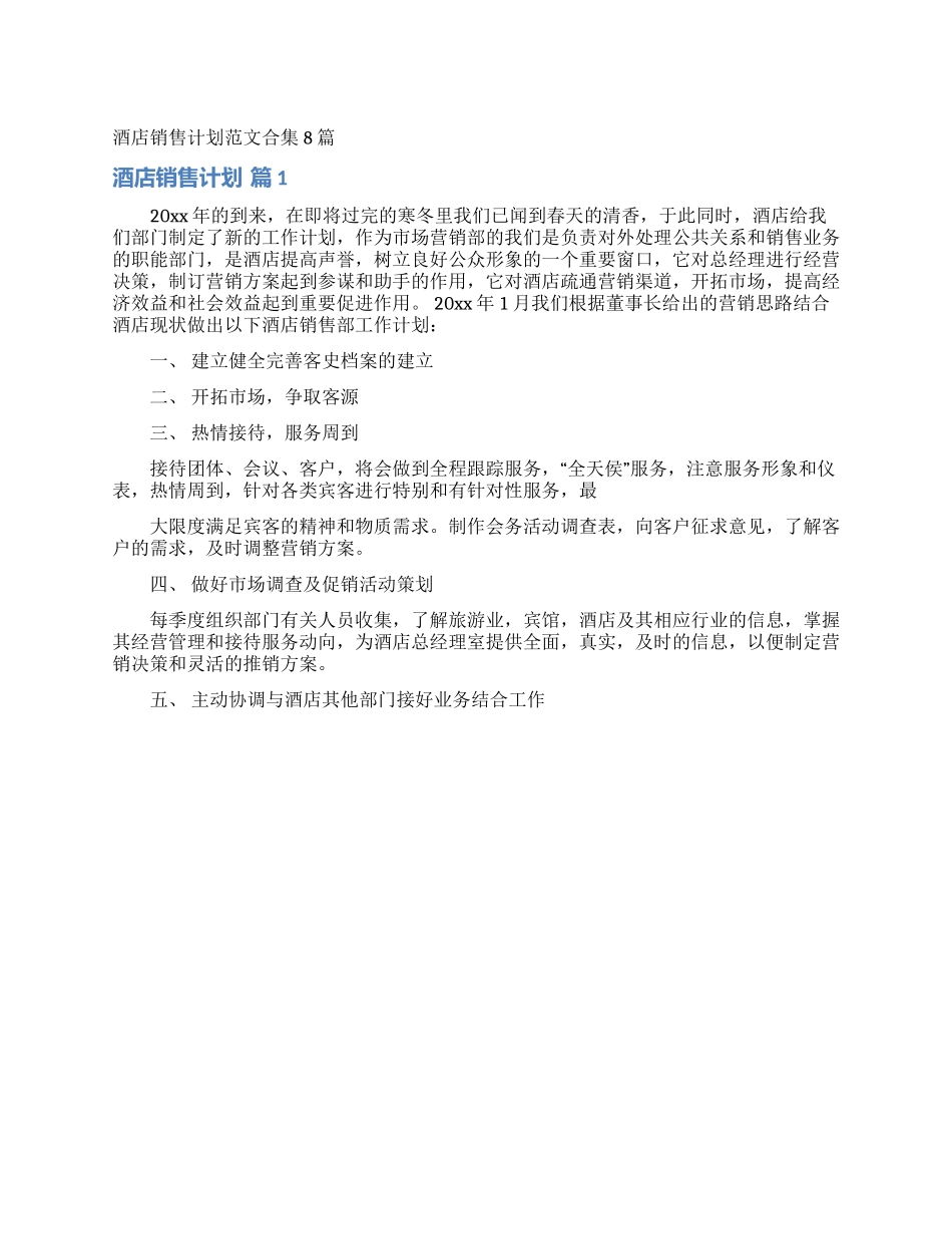 酒店销售计划范文合集8篇_第1页