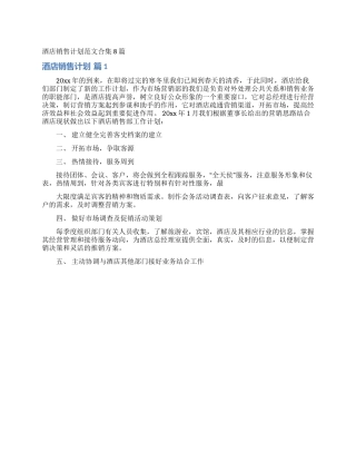 酒店销售计划范文合集8篇