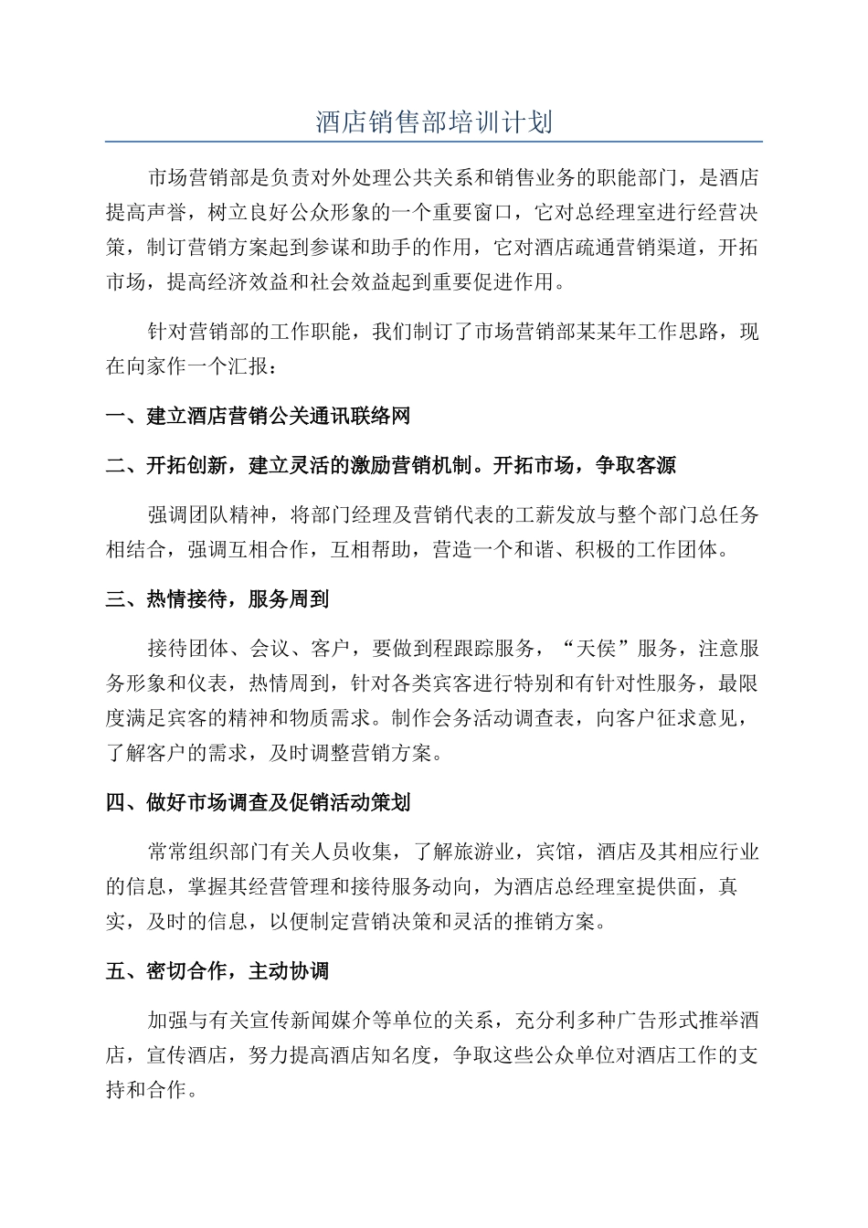 酒店销售部培训计划_第1页