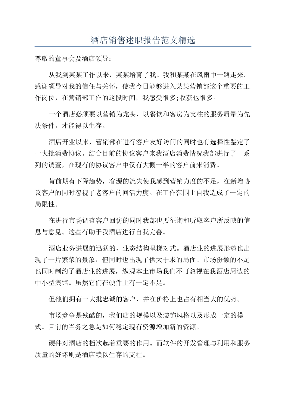 酒店销售述职报告范文精选_第1页