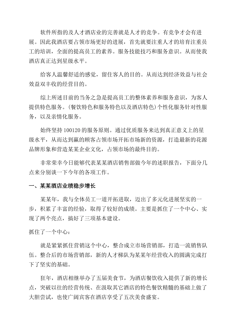 酒店销售述职报告范文精选_第2页