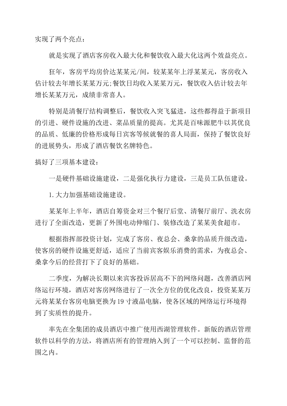 酒店销售述职报告范文精选_第3页
