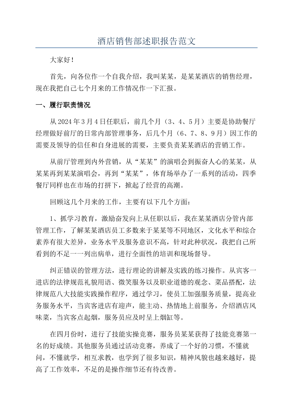 酒店销售部述职报告范文_第1页