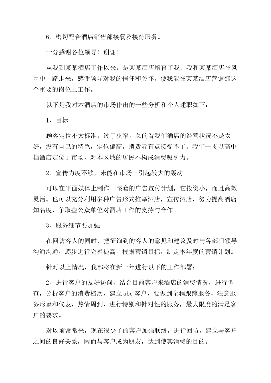 酒店销售部述职报告范文_第3页