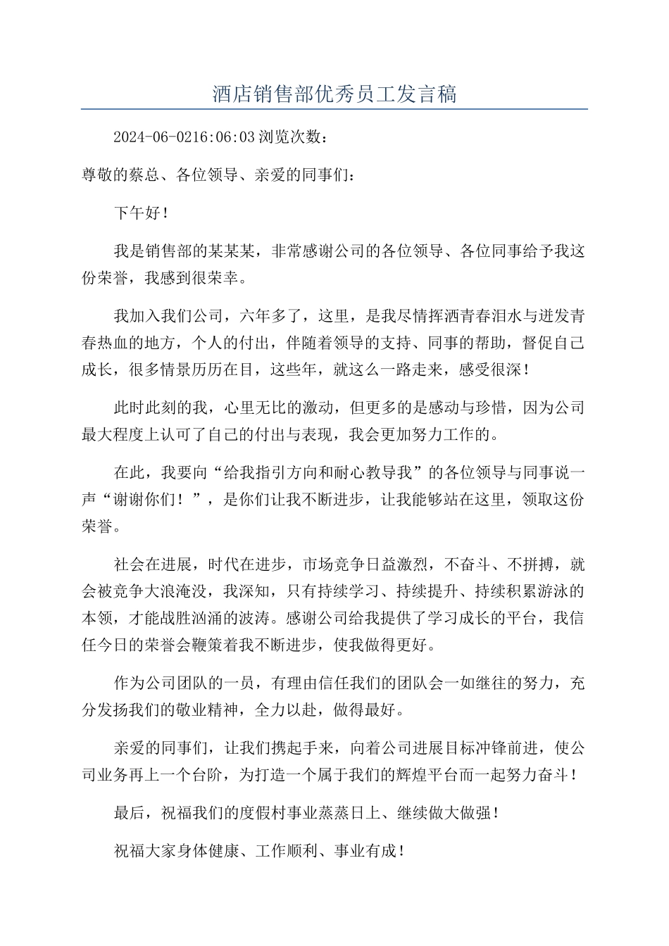 酒店销售部优秀员工发言稿_第1页