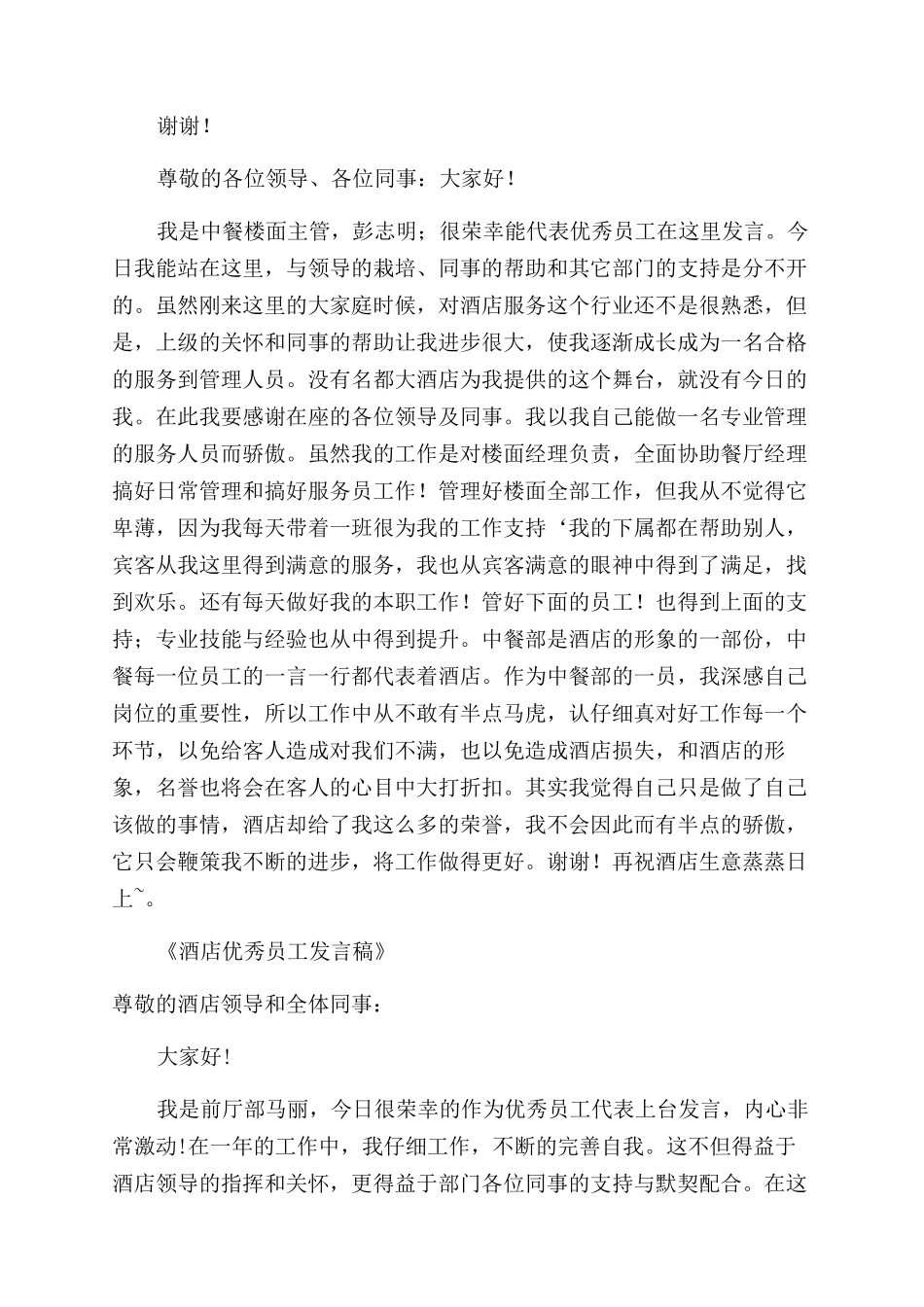 酒店销售部优秀员工发言稿_第2页