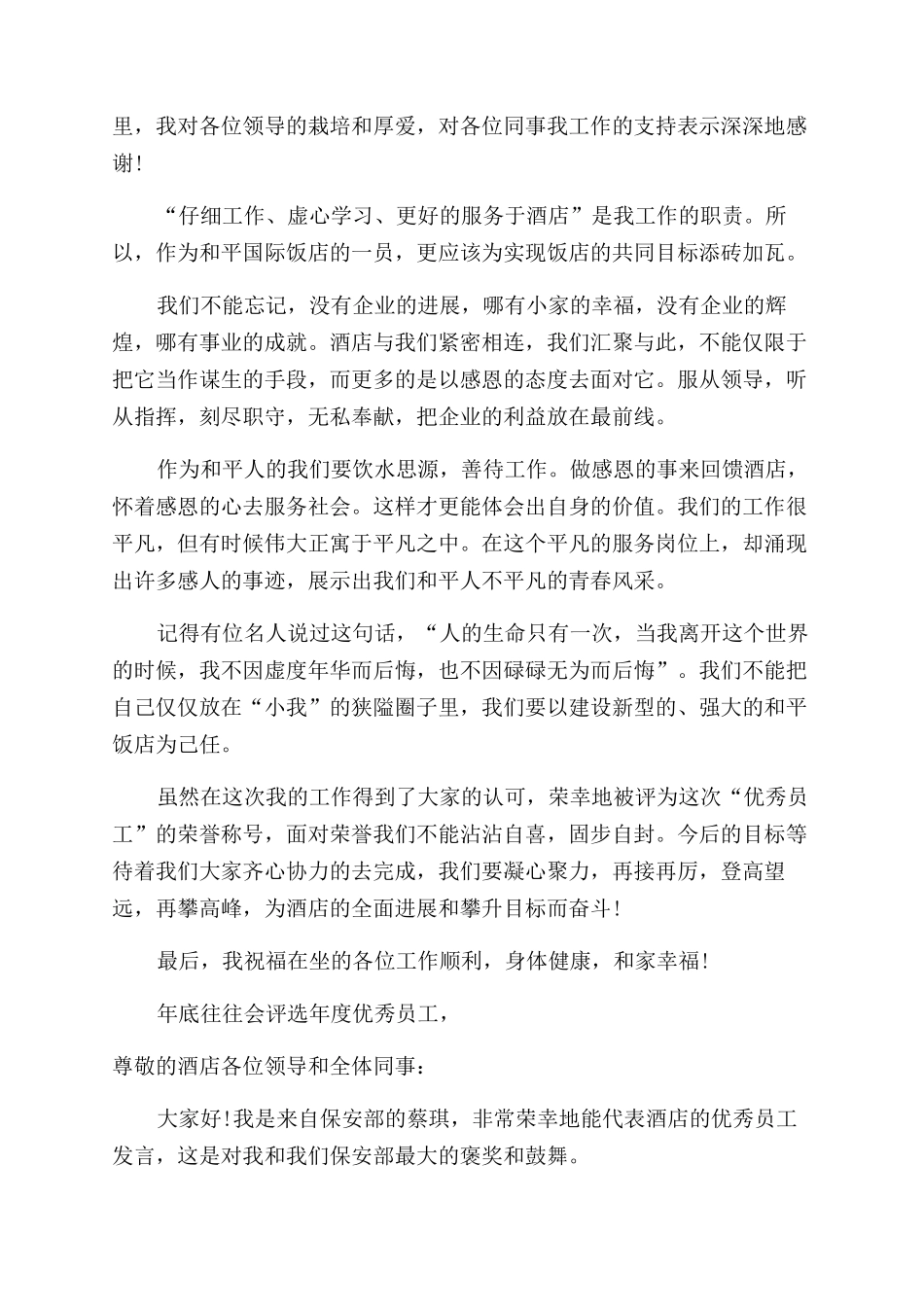 酒店销售部优秀员工发言稿_第3页
