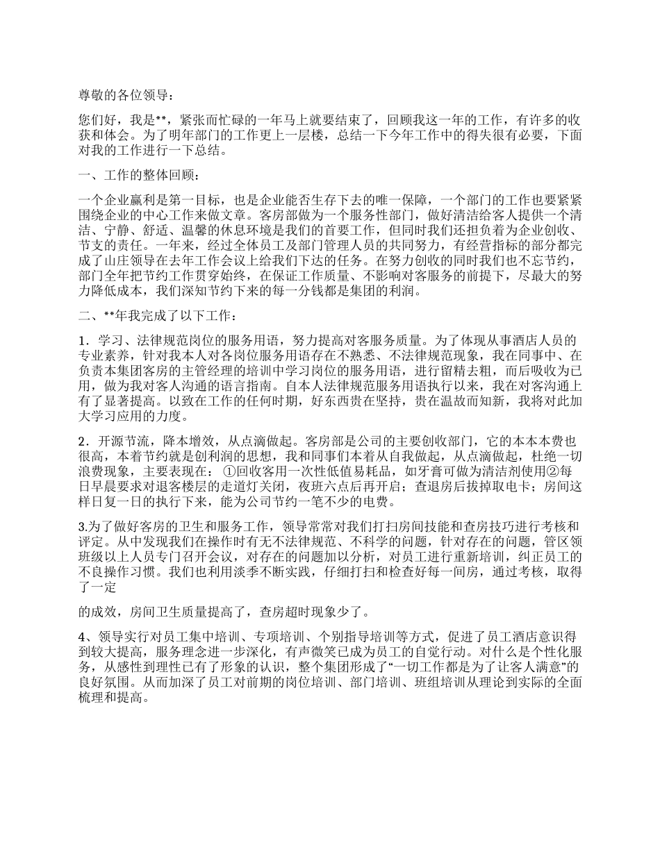 酒店领班个人总结范文_第1页