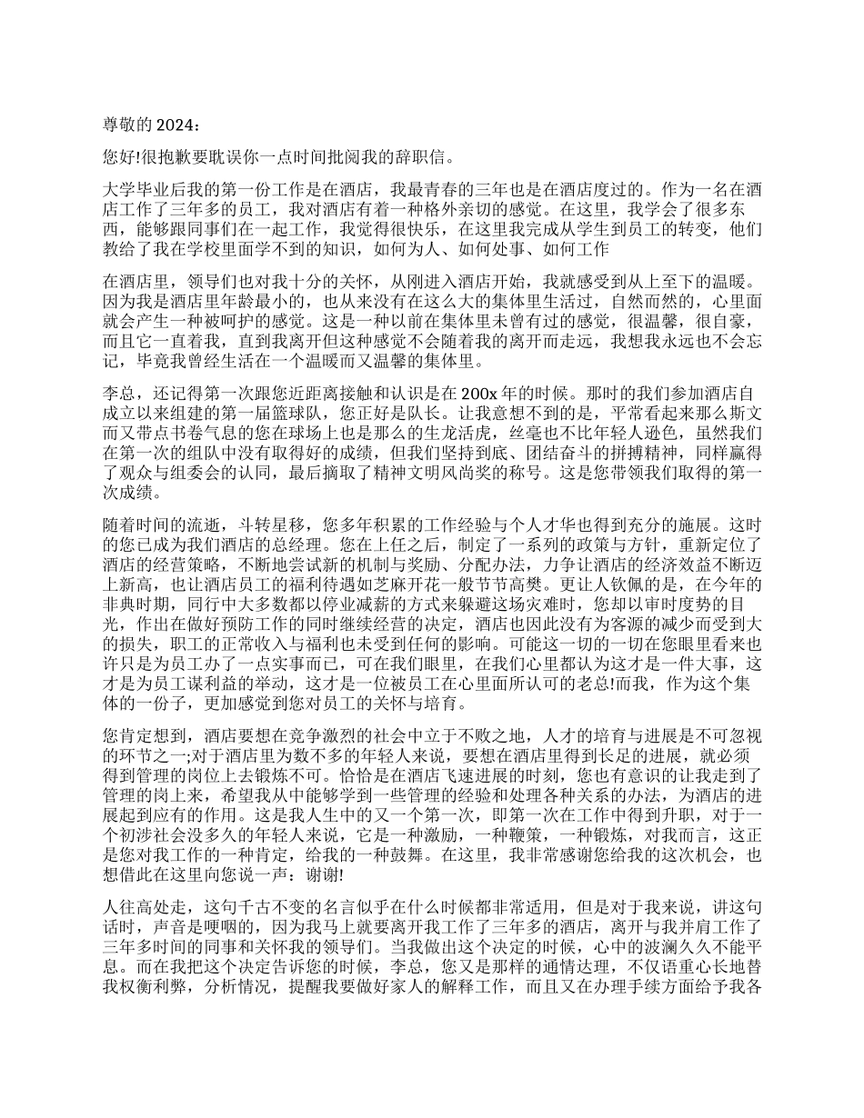 酒店领班的辞职报告样本_第1页