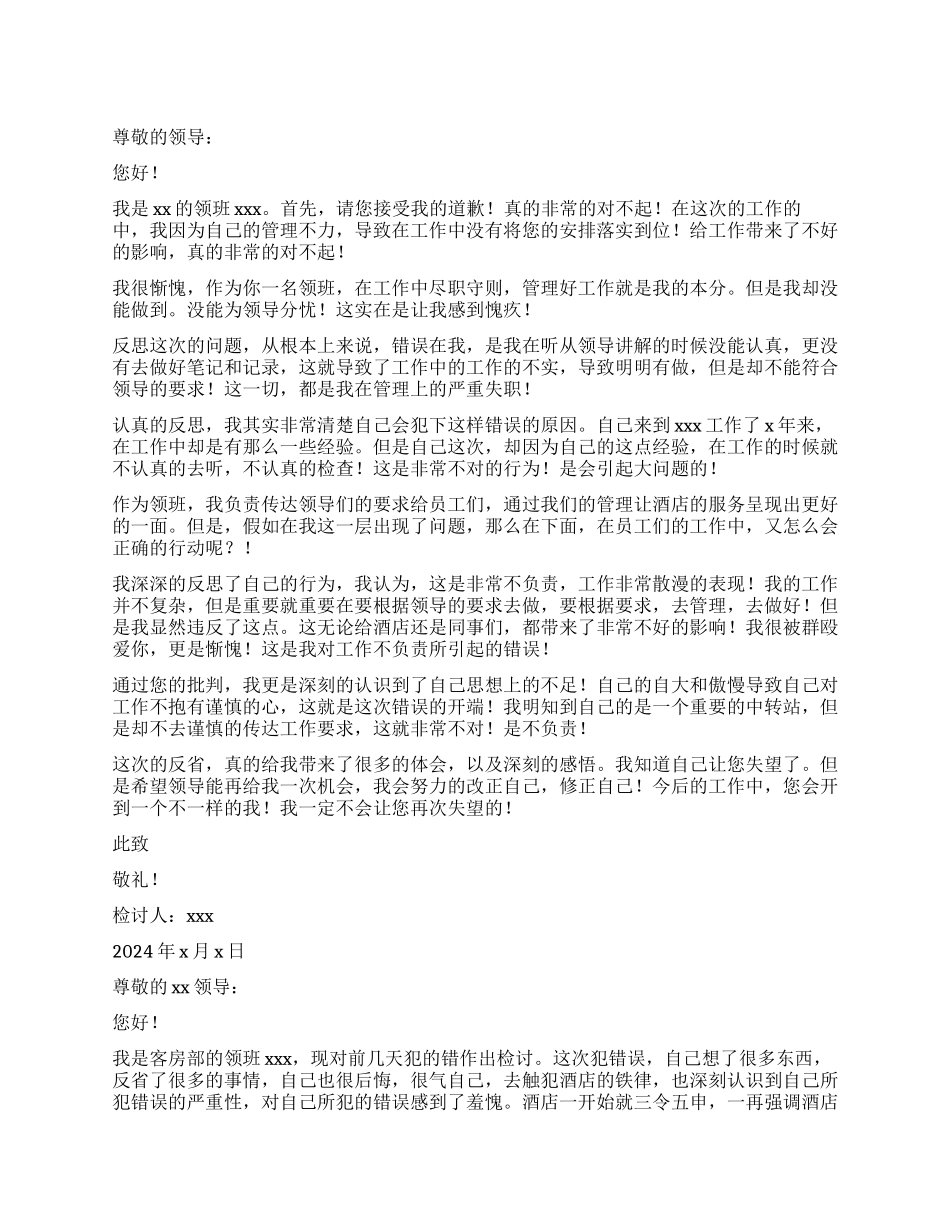 酒店领班工作不到位检讨书_第1页
