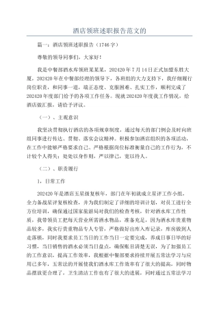 酒店领班述职报告范文的