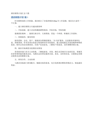 酒店销售计划汇总十篇