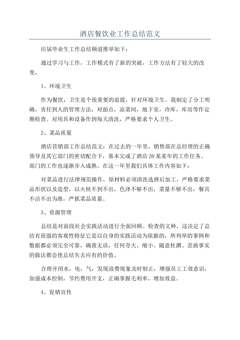 酒店餐饮业工作总结范文_第1页