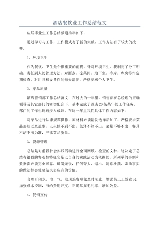 酒店餐饮业工作总结范文