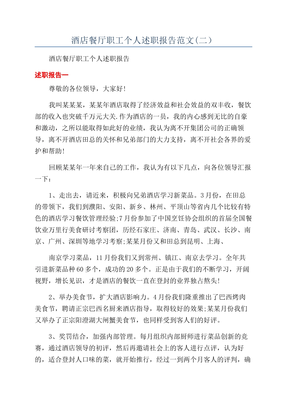 酒店餐厅职工个人述职报告范文(二）_第1页