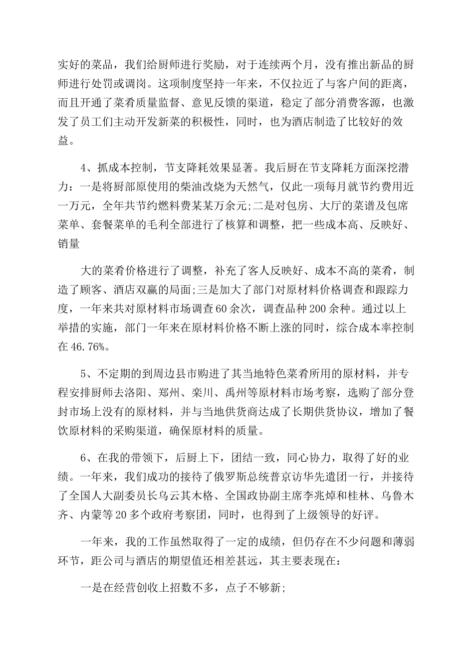 酒店餐厅职工个人述职报告范文(二）_第2页