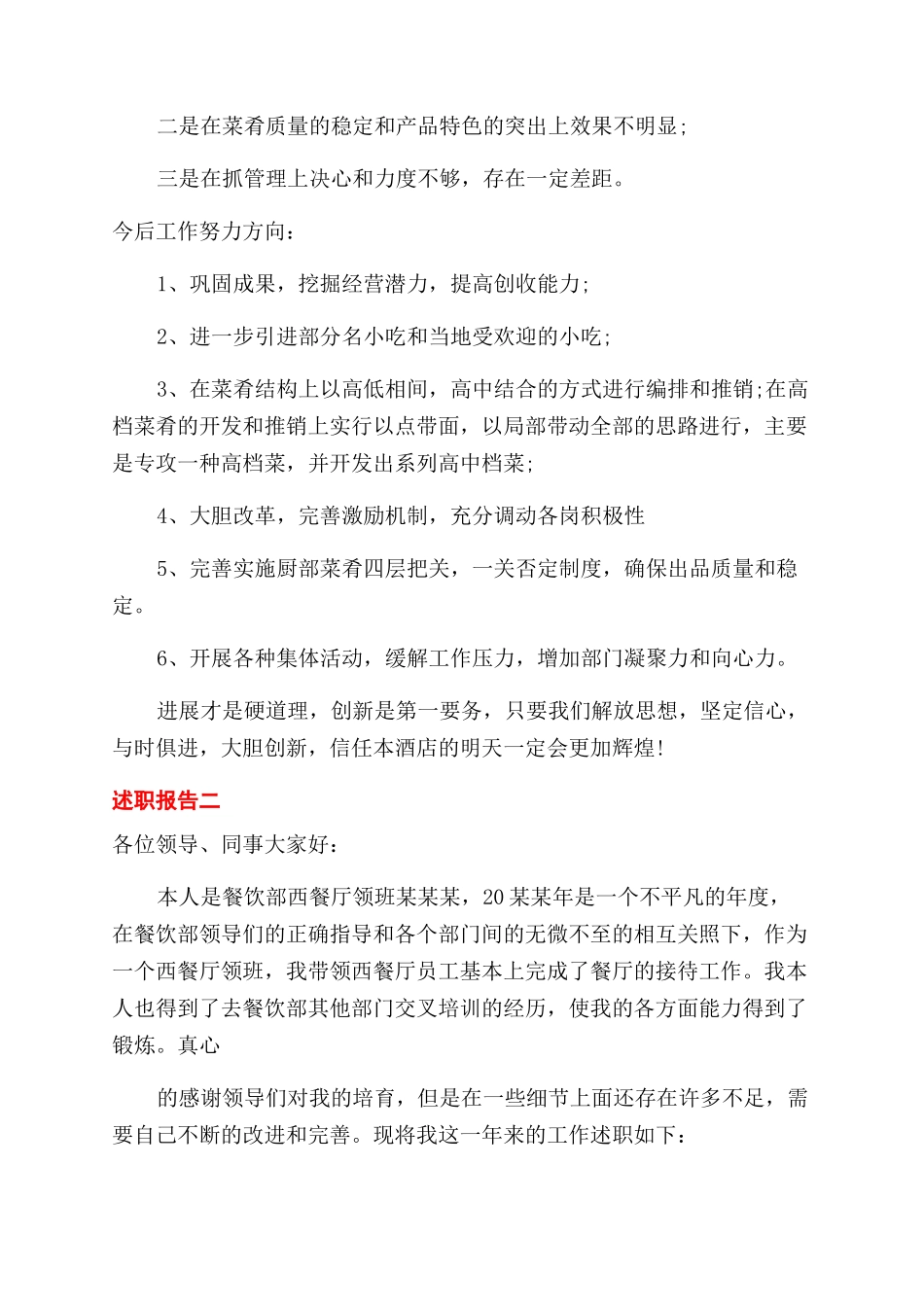 酒店餐厅职工个人述职报告范文(二）_第3页