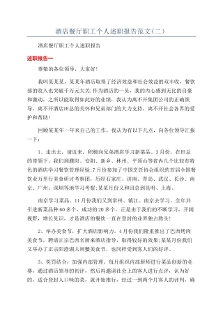 酒店餐厅职工个人述职报告范文(二）