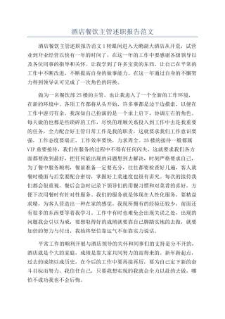 酒店餐饮主管述职报告范文