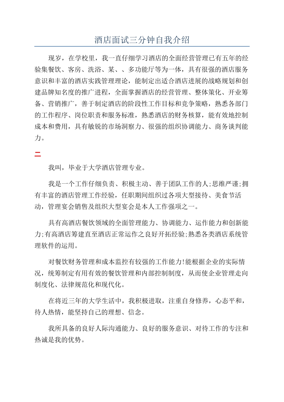 酒店面试三分钟自我介绍_第1页