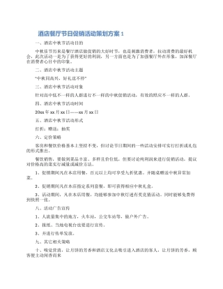 酒店餐厅节日促销活动策划方案5篇