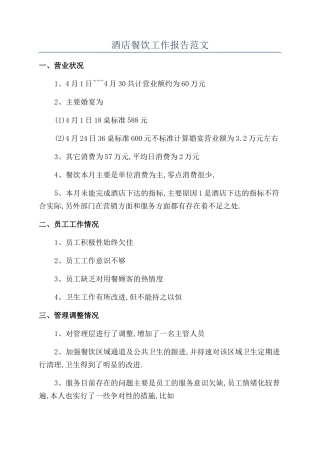 酒店餐饮工作报告范文